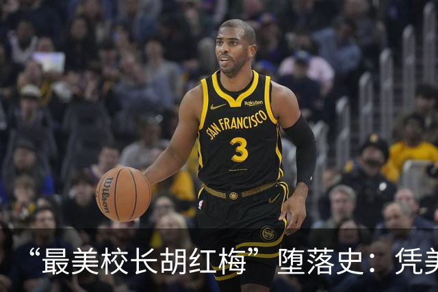 “最美校长胡红梅”堕落史：凭美貌走上巅峰，一夜之间人设崩塌