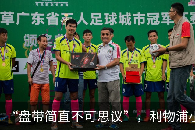 “盘带简直不可思议”，利物浦小将让切尔西后悔放人？