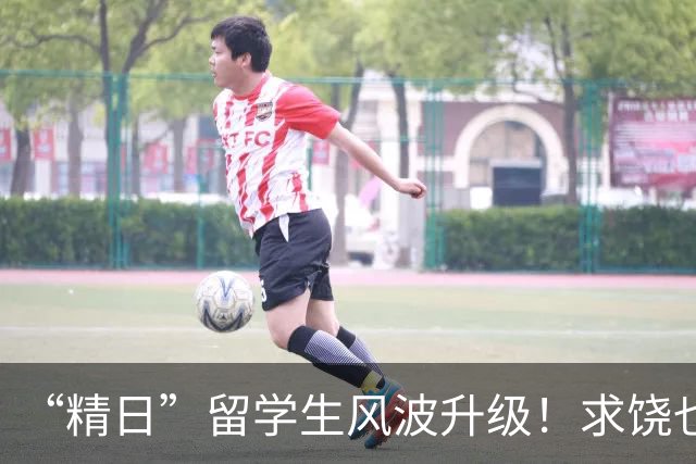 “精日”留学生风波升级！求饶也没用，军媒下场，一句话定死性质