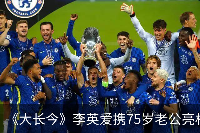 《大长今》李英爱携75岁老公亮相，富豪老公身家约2万亿韩元