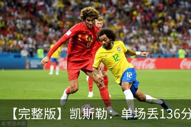 【完整版】凯斯勒：单场丢136分不可接受 我们不能只依赖进攻夺冠