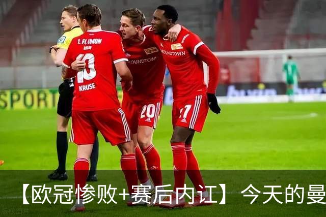 【欧冠惨败+赛后内讧】今天的曼联，不知道范志毅会怎么点评……