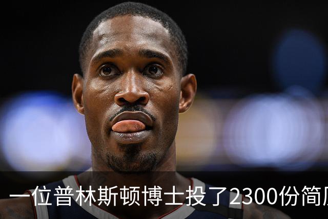 一位普林斯顿博士投了2300份简历，找不到任何工作