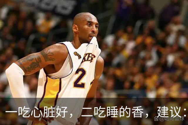 一吃心脏好，二吃睡的香，建议：使劲吃3菜，身体棒，别不懂