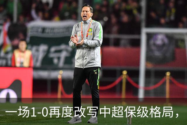 一场1-0再度改写中超保级格局，天津津门虎4连胜，提前2轮上岸
