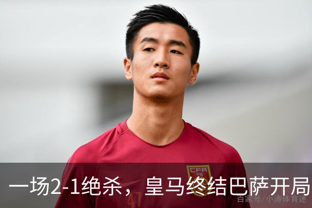一场2-1绝杀，皇马终结巴萨开局9连胜！西甲积分榜：前三只差3分