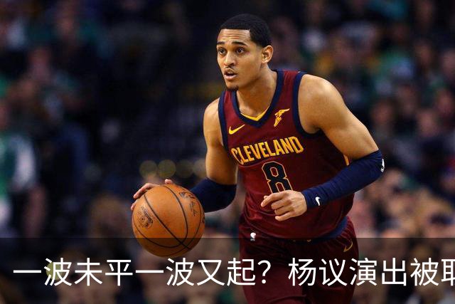 一波未平一波又起？杨议演出被取消，条子哥翻脸，老郭评价没说错