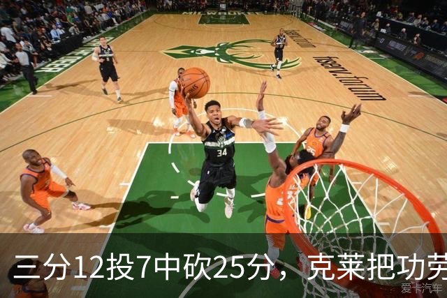 三分12投7中砍25分，克莱把功劳给了斯波和字母哥