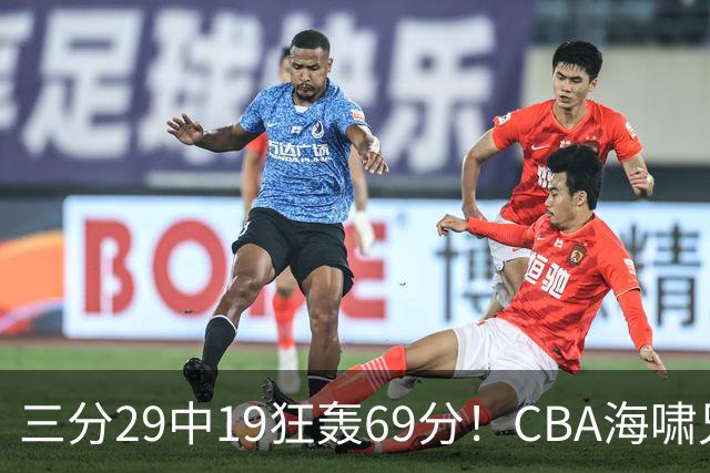 三分29中19狂轰69分！CBA海啸兄弟打懵广东：郭士强该让他俩回国家队？