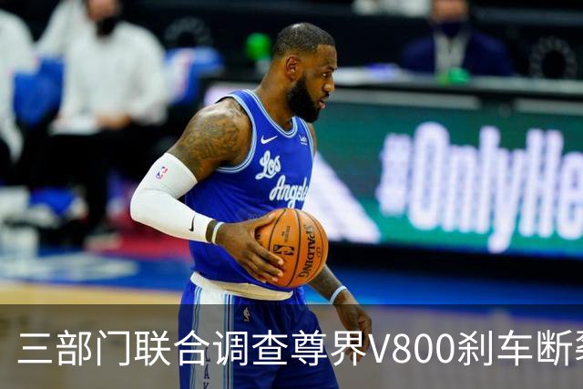 三部门联合调查尊界V800刹车断裂，余承东回应后，一个奇怪的现象就出现了