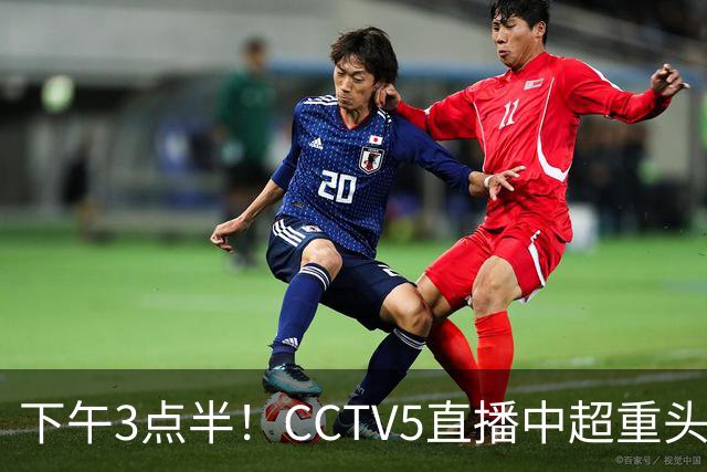 下午3点半！CCTV5直播中超重头戏，超4万球迷到场助威，成都蓉城或迎“生死战”