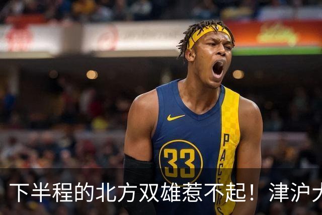 下半程的北方双雄惹不起！津沪大战再分高低，大连末轮主场绝不可轻敌