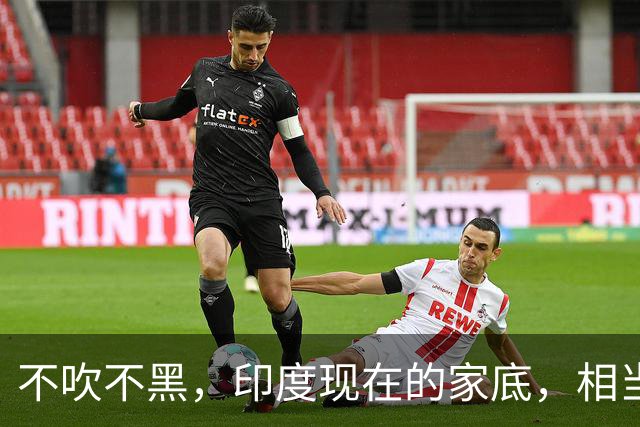 不吹不黑，印度现在的家底，相当于中国的哪一年