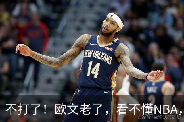 不打了！欧文老了，看不懂NBA，想退役……