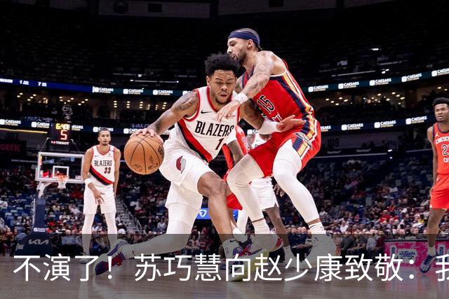 不演了！苏巧慧向赵少康致敬：我是最新的时代、最好的选择