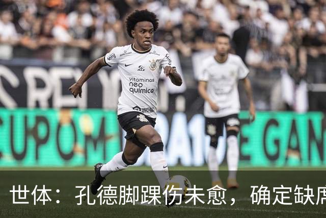 世体：孔德脚踝伤未愈，确定缺席巴萨战阿拉维斯