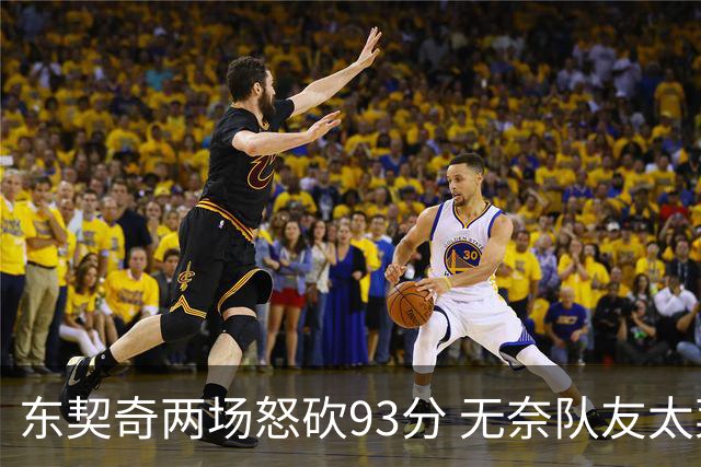 东契奇两场怒砍93分 无奈队友太菜遭赛季首败