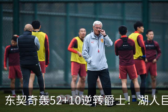 东契奇轰52+10逆转爵士！湖人巨灵神仅2分被高估，二当家12投29分