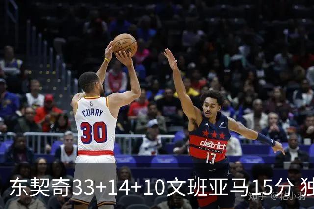 东契奇33+14+10文班亚马15分 独行侠险胜马刺