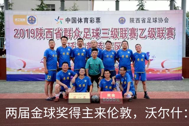 两届金球奖得主来伦敦，沃尔什：我请她吃饭，但路我不熟