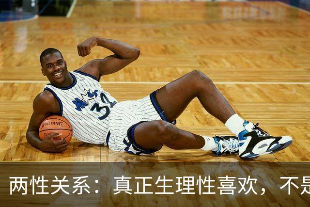 两性关系：真正生理性喜欢，不是接吻，不是拥抱，而是你不知道的