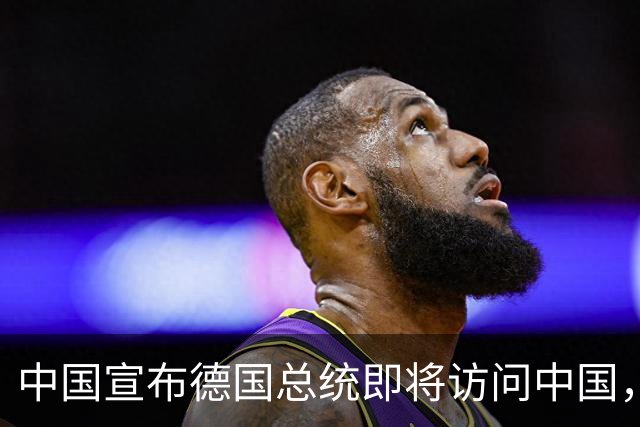 中国宣布德国总统即将访问中国，后脚日本就宣布德国总理访问日本