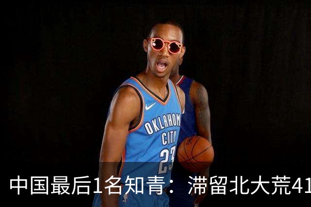 中国最后1名知青：滞留北大荒41年，41年后战友来找他：跟我回京