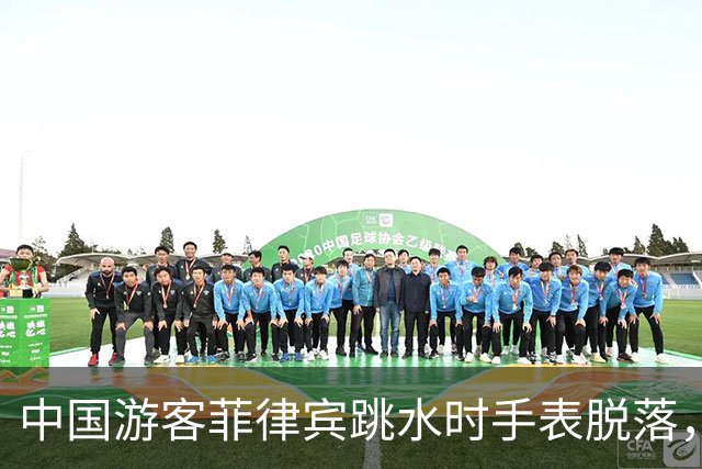 中国游客菲律宾跳水时手表脱落，回看视频发现竟是被当地人抠松的