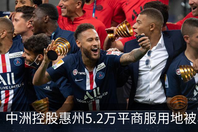 中洲控股惠州5.2万平商服用地被收回，官方：符合法定条件