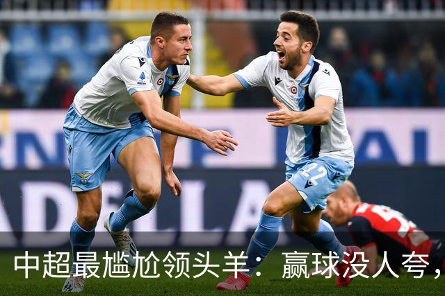 中超最尴尬领头羊：赢球没人夸，输球全网欢，蓉城为何被“针对”？