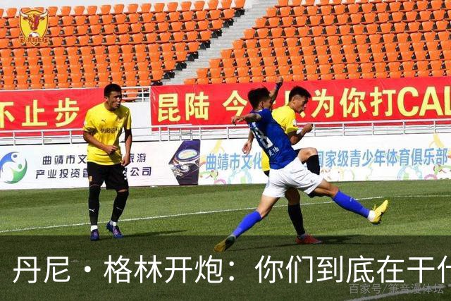 丹尼·格林开炮：你们到底在干什么？