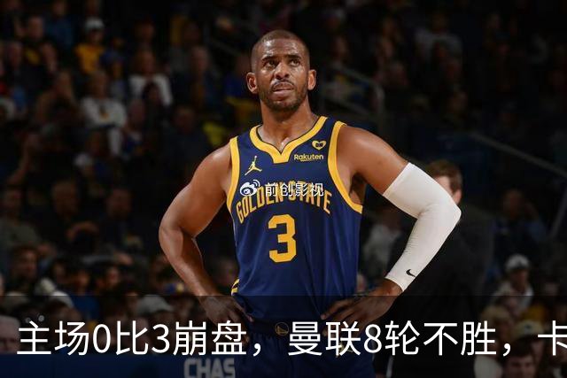 主场0比3崩盘，曼联8轮不胜，卡里克这次真要凉