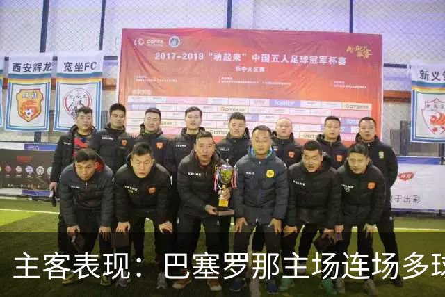 主客表现：巴塞罗那主场连场多球，皇马客场胜负交错