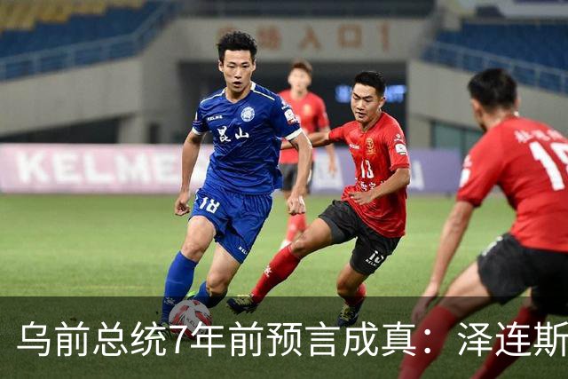 乌前总统7年前预言成真：泽连斯基当选，千万乌克兰人将为其买单