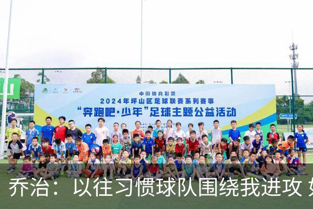 乔治：以往习惯球队围绕我进攻 如今适应马祖拉体系是美妙的挑战