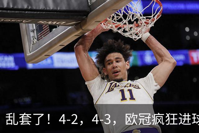 乱套了！4-2，4-3，欧冠疯狂进球夜:巴黎造惨案，积分榜出炉