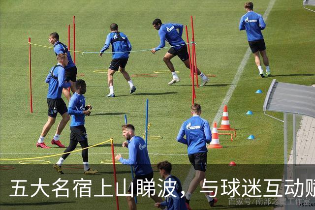五大名宿上山睇波，与球迷互动赋能南派足球