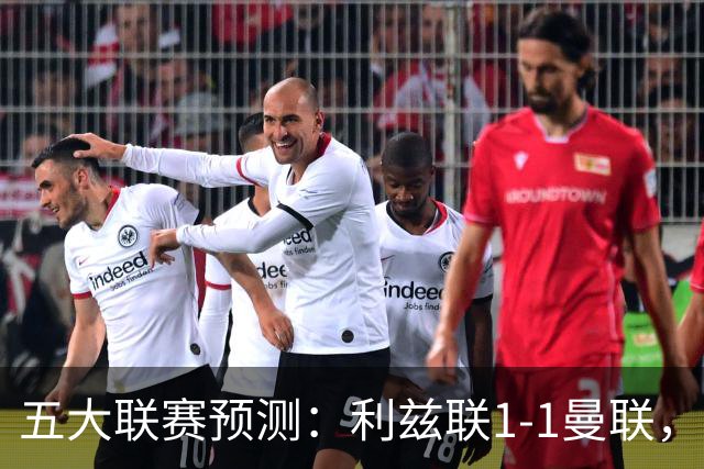 五大联赛预测：利兹联1-1曼联，皇马3-2塞维利亚，尤文1-1拉齐奥