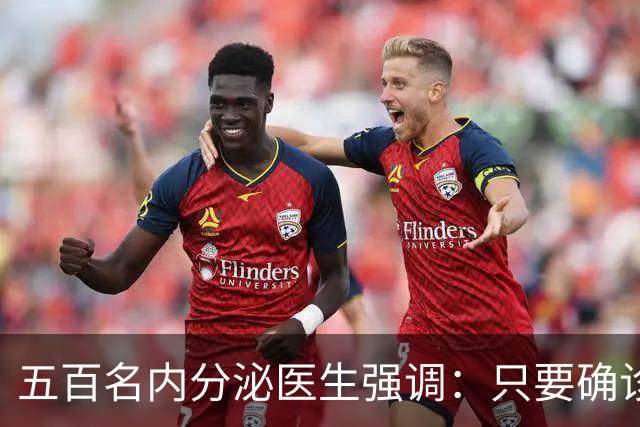 五百名内分泌医生强调：只要确诊糖尿病，患者一定多加关注这 8 点