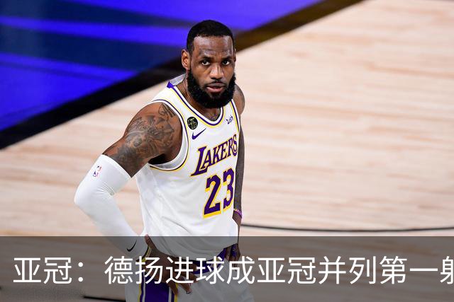 亚冠：德扬进球成亚冠并列第一射手 杰志2比0泰港