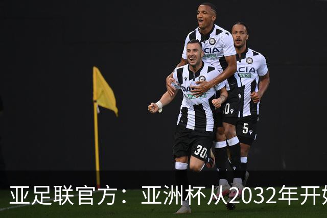 亚足联官方：亚洲杯从2032年开始，由奇数年举办改为偶数年举办