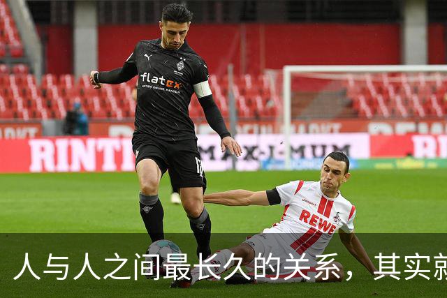 人与人之间最长久的关系，其实就八个字