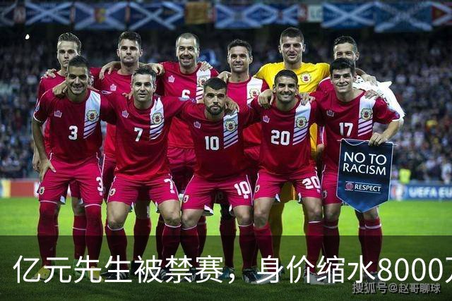 亿元先生被禁赛，身价缩水8000万欧元，被重罚的格拉利什提前进入退役倒计时