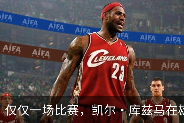 仅仅一场比赛，凯尔·库兹马在雄鹿队的糟糕表现就迅速走红网络