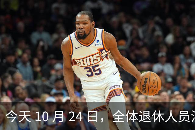 今天 10 月 24 日，全体退休人员注意：10 月养老金发放，必查三项！