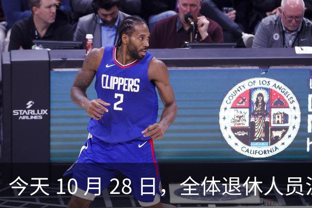 今天 10 月 28 日，全体退休人员注意：10 月养老金发放，必查三项！