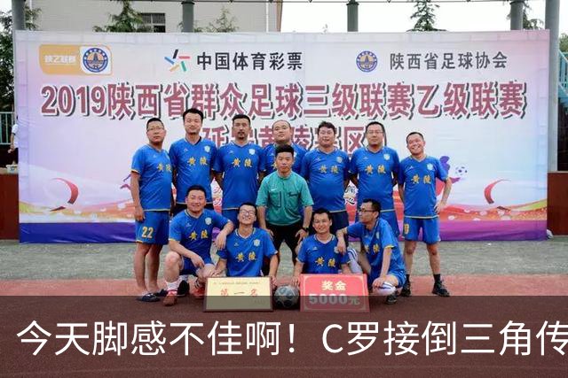 今天脚感不佳啊！C罗接倒三角传球，禁区内良机扫射再度打偏