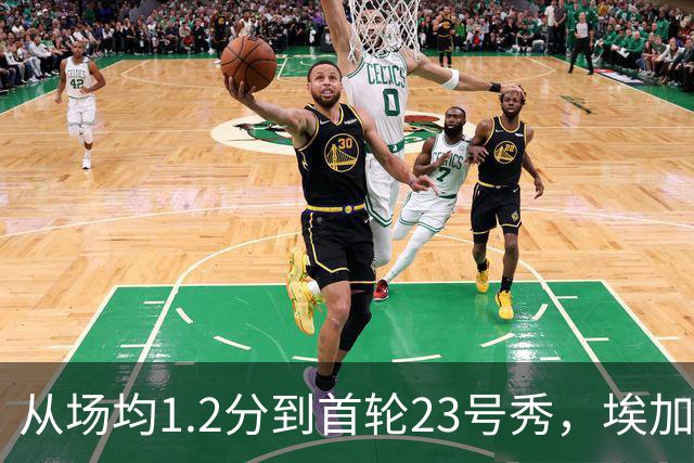 从场均1.2分到首轮23号秀，埃加福熬过了最难受的两年