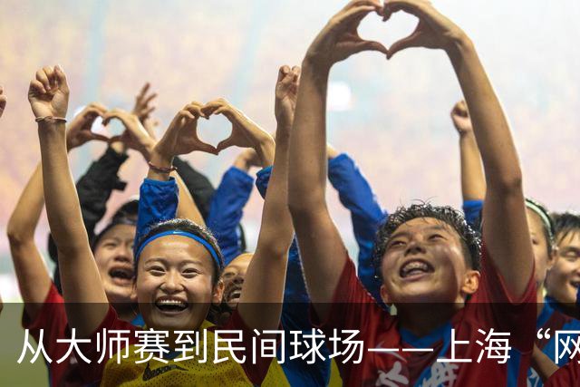 从大师赛到民间球场——上海“网球之城”的百年脉动