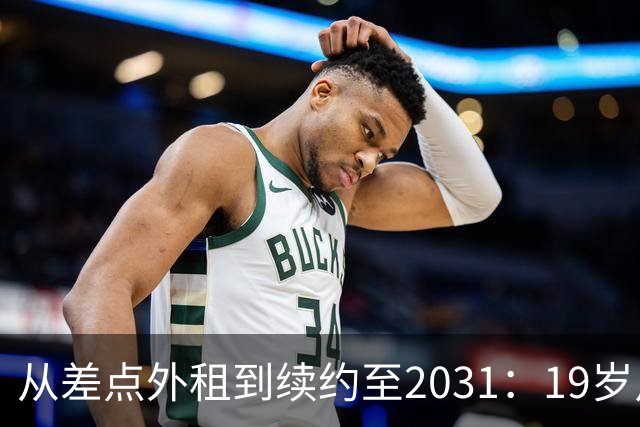 从差点外租到续约至2031：19岁卢利在加斯佩里尼手下翻身